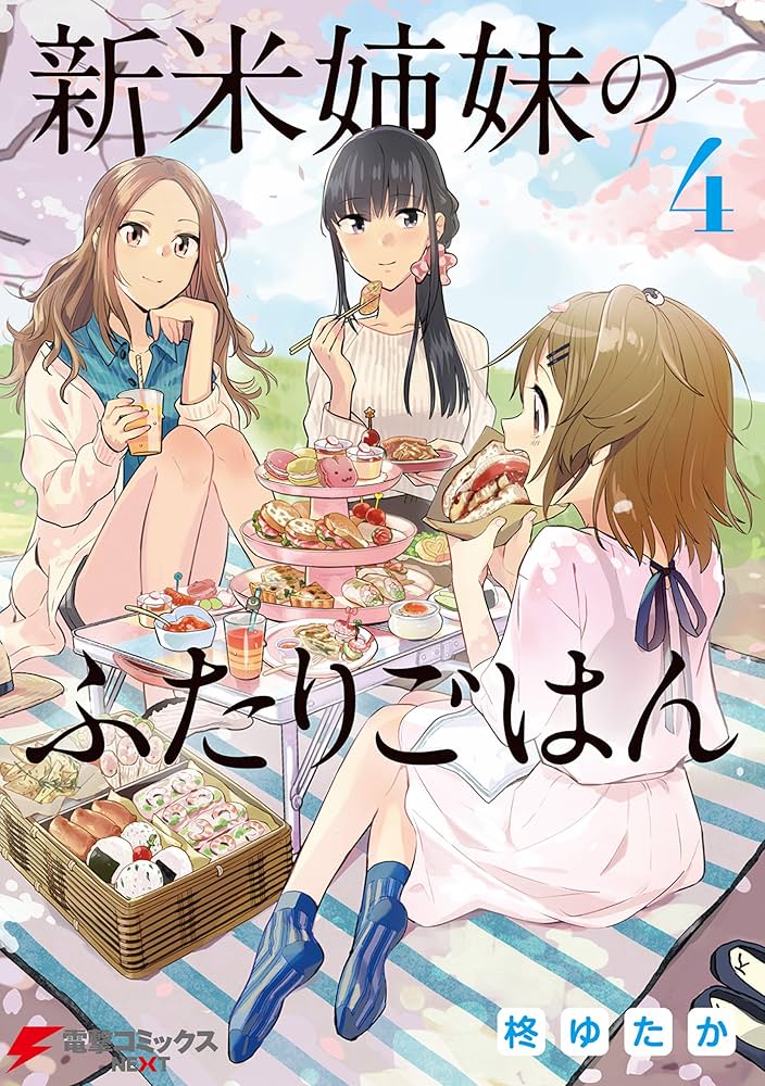 ☆特典35点付き [柊ゆたか] 新米姉妹のふたりごはん 1-10巻 新米姉妹のふたりごはん3」柊ゆたか [電撃コミックスNEXT